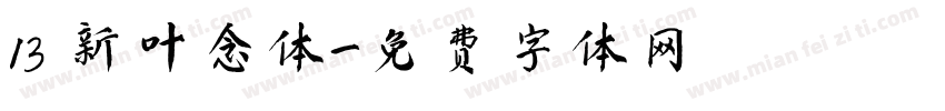 13 新叶念体字体转换